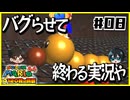 【マリオ64】意味不明なスターの隠し方 vs 全然動かんジュゲム【#08】