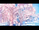 ただ、この瞬間が青いだけ／初音ミク