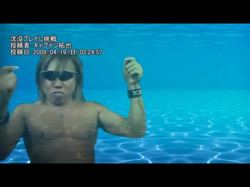 【再】沈没プレイに挑戦　投稿者：キャプテン拓也