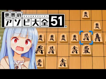 右だけど左な四間飛車！！わけがわかんない！！！【世界のアソビ大全51】
