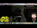 【基礎ができてないまま依頼を受けた結果・・・】『ASSASSIN'SCREED ODYSSEY』如晴実況!#2
