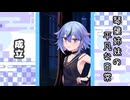 琴葉姉妹の平凡な日常 191『どうぐ屋㉖』【VOICEROID劇場】