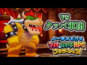 【実況】ノーダメでクリアするマリオ＆ルイージRPGブラザーシップ！ part33