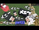 【Minecraft実況】～メェーメェー～　電脳妖精の牧場　～モーモー～【part13】