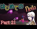 【Noita】はじめてのNoita　その21