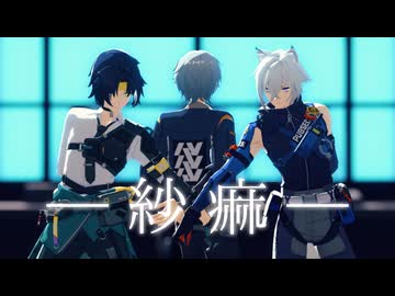 【ゼンゼロMMD】紗痲【悠真、セス、アキラ】
