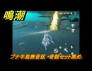 鳴潮　ブナ半島無音区　音骸セット集め　Ver2.0追加　＃１０１