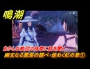 鳴潮　幽玄なる雲海の調べ・煌めく虹の章①　おかしな教団の侍祭に話を聞く　Ver2.0追加　＃１０３