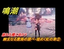 鳴潮　幽玄なる雲海の調べ・煌めく虹の章②　崩れた橋に向かう　Ver2.0追加　＃１０４