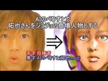 【再】AIを使って拓也さんを「ジョジョの奇妙な冒険」に登場させる