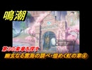 鳴潮　幽玄なる雲海の調べ・煌めく虹の章④　第３の楽章を探す　Ver2.0追加　＃１０６