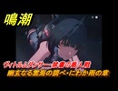 鳴潮　幽玄なる雲海の調べ・にわか雨の章　ヴィトルムダンサー・禁書の番人戦　Ver2.0追加　＃１０７