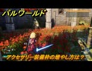 パルワールド　アクセサリー装備枠の増やし方は？　＃３４０　【Palworld】