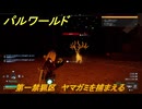 パルワールド　第一禁猟区　ヤマガミを捕まえる　パル図鑑０３７B　＃３４１　【Palworld】