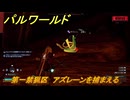 パルワールド　第一禁猟区　アズレーンを捕まえる　パル図鑑０８２　＃３４２　【Palworld】