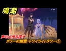 鳴潮　タワーの幽霊・トワイライトタワー①　声の出所を探す　Ver2.0追加　＃１０８