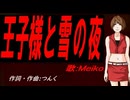 【MEIKO】王子様と雪の夜【カバー曲】