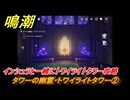 鳴潮　タワーの幽霊・トワイライトタワー②　インシュラと一緒にトワイライトタワー攻略　Ver2.0追加　＃１０９