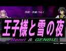 【GENBU&Renri】王子様と雪の夜【カバー曲】