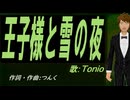 【TONIO】王子様と雪の夜【カバー曲】