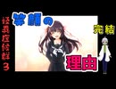 【姦しくないホラー実況】【 怪異症候群3 パート47 完結 】chapter4 終わったかと思った怪異症候群、しかし、春子ちゃんの中のものが暴走し 【 フリーゲーム  ホラーゲーム 都市伝説 】