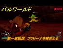 パルワールド　第一禁猟区　フラリーナを捕まえる　パル図鑑０８７　＃３４４　【Palworld】