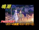鳴潮　タワーの幽霊・エコータワー①　声の出所を探す　Ver2.0追加　＃１１０