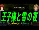 【Masayo＆Masao】王子様と雪の夜【カバー曲】
