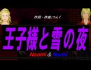 【Naomi＆Naoki】王子様と雪の夜【カバー曲】