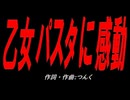 乙女パスタに感動