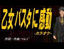 【ニコカラ】乙女パスタに感動【off vocal】