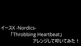 【叩いてみた】イース10  Ys X -NORDICS-「Throbbing Heartbeat」アレンジして叩いてみた！【イースシリーズ生誕35周年記念作品】（Drum cover）