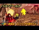 パルワールド　第一禁猟区　エレパンダを捕まえる　パル図鑑１０３　＃３４５　【Palworld】