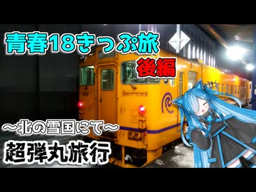【青春18きっぷ】本格旅はできるのか検証！？ 後編 ～北の雪国にて～【VOICEVOX旅行】