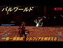 パルワールド　第一禁猟区　シルフィアを捕まえる　パル図鑑０８０　＃３４７　【Palworld】
