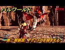 パルワールド　第二禁猟区　アグニドラを捕まえる　パル図鑑１０１B　＃３４８　【Palworld】