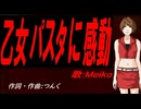 【MEIKO】乙女パスタに感動【カバー曲】