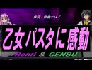 【GENBU&Renri】乙女パスタに感動【カバー曲】