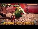 パルワールド　第二禁猟区　トロピティを捕まえる　パル図鑑９１B　＃３４９　【Palworld】