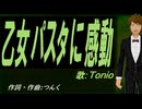 【TONIO】乙女パスタに感動【カバー曲】
