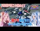 【EXVS2OB】とあるボイロのオバブ-ストライク23換装目『レールガンの期待値を100倍高めてくれる茜ちゃん』【VOICEROID実況】