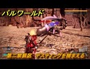 パルワールド　第二禁猟区　デスティングを捕まえる　パル図鑑０９９　＃３５０　【Palworld】