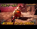 パルワールド　第二禁猟区　アルパオーを捕まえる　パル図鑑０８９　＃３５１　【Palworld】