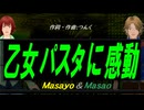 【Masayo＆Masao】乙女パスタに感動【カバー曲】