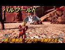 パルワールド　第二禁猟区　フェスキーを捕まえる　パル図鑑０９５　＃３５２　【Palworld】