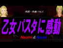 【Naomi＆Naoki】乙女パスタに感動【カバー曲】