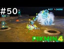 はこんで、あつめて、たたかって【ピクミン4】実況プレイpart50