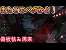 dbd　またこのバグかよ！