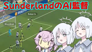 【FM2024】AI任せのサッカー監督！ #1【Sunderland AFC】