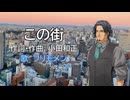 【フリモメン誕生祭2025】この街　小田和正【SynthesizerVカバー】